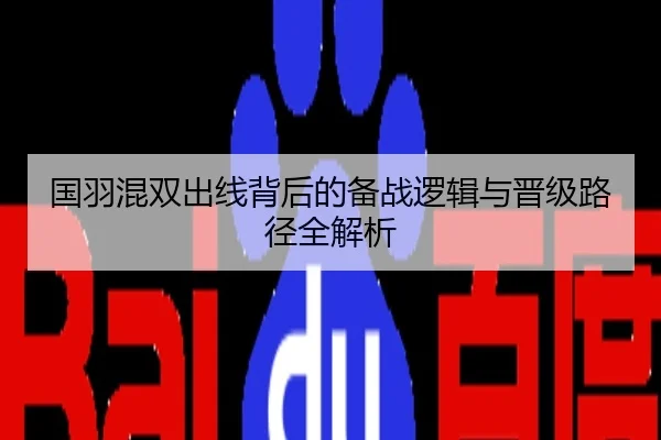 国羽混双出线背后的备战逻辑与晋级路径全解析
