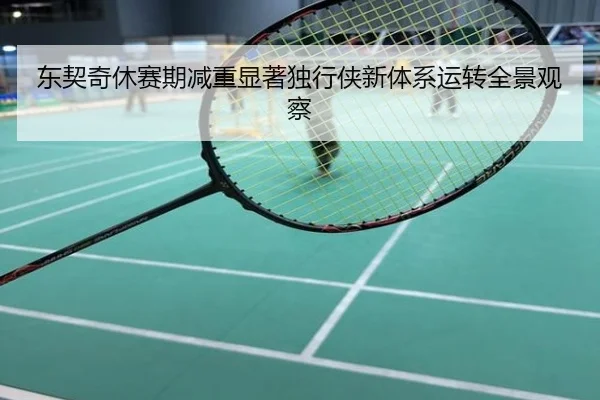 东契奇休赛期减重显著独行侠新体系运转全景观察